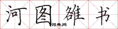 田英章河圖雒書楷書怎么寫