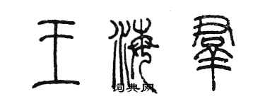陳墨王海群篆書個性簽名怎么寫