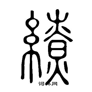 說文解字寫的繚