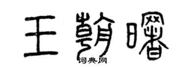 曾慶福王朝曙篆書個性簽名怎么寫