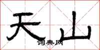 曾慶福天山隸書怎么寫