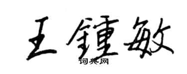 王正良王鍾敏行書個性簽名怎么寫