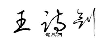 梁錦英王詩劍草書個性簽名怎么寫