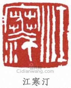 江寒汀的篆刻印章江寒汀