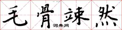 周炳元毛骨竦然楷書怎么寫