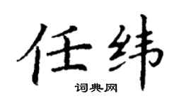丁謙任緯楷書個性簽名怎么寫