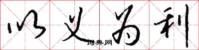 以義為利怎么寫好看