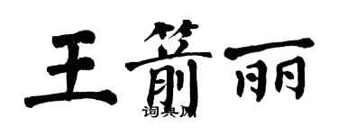 翁闓運王箭麗楷書個性簽名怎么寫