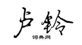 曾慶福盧鈴行書個性簽名怎么寫