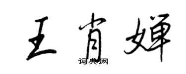 王正良王肖嬋行書個性簽名怎么寫