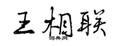 曾慶福王相聯行書個性簽名怎么寫