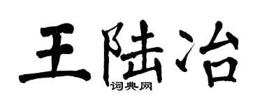 翁闓運王陸冶楷書個性簽名怎么寫
