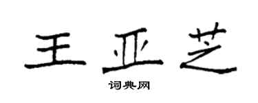 袁強王亞芝楷書個性簽名怎么寫