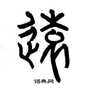 章太炎千字文中遠的寫法