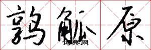 鶉觚原怎么寫好看