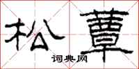柯春海松蕈隸書怎么寫
