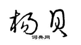 曾慶福楊貝草書個性簽名怎么寫