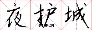 夜護城怎么寫好看