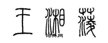 陳墨王湘菱篆書個性簽名怎么寫