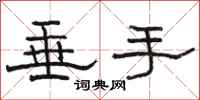 駱恆光垂手隸書怎么寫