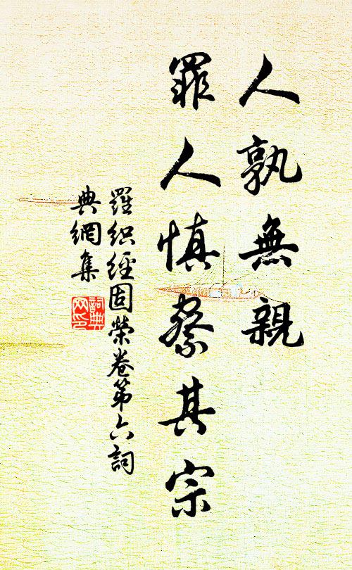 來俊臣人孰無親,罪人慎察其宗。書法作品欣賞