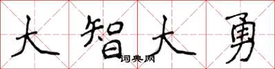 侯登峰大智大勇楷書怎么寫