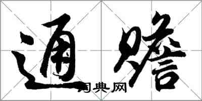 胡問遂通贍行書怎么寫