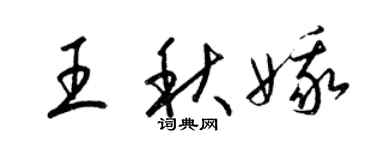 梁錦英王秋娥草書個性簽名怎么寫