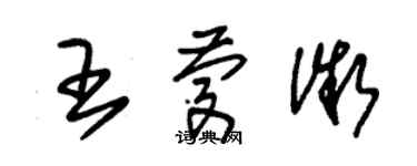 朱錫榮王慶微草書個性簽名怎么寫