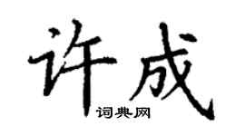 丁謙許成楷書個性簽名怎么寫