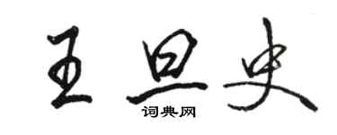 駱恆光王旦史行書個性簽名怎么寫