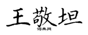 丁謙王敬坦楷書個性簽名怎么寫