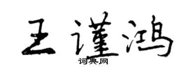 曾慶福王謹鴻行書個性簽名怎么寫