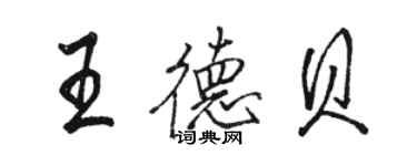 駱恆光王德貝行書個性簽名怎么寫