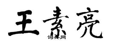 翁闓運王素亮楷書個性簽名怎么寫