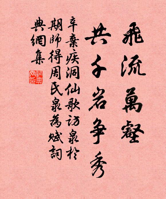 辛棄疾飛流萬壑,共千岩爭秀書法作品欣賞