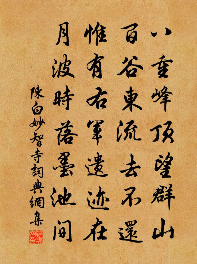 陳白妙智寺書法作品欣賞