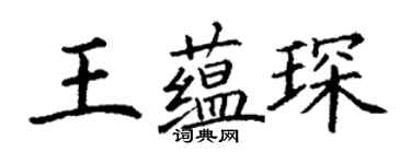 丁謙王蘊琛楷書個性簽名怎么寫