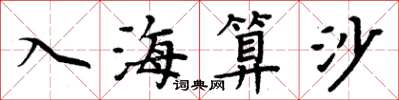 周炳元入海算沙楷書怎么寫