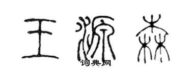 陳聲遠王源森篆書個性簽名怎么寫