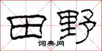 柯春海田野隸書怎么寫