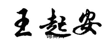 胡問遂王起安行書個性簽名怎么寫