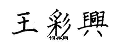 何伯昌王彩興楷書個性簽名怎么寫