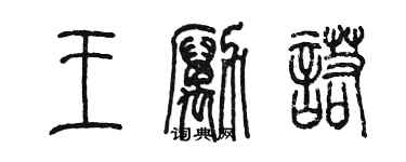 陳墨王勵諾篆書個性簽名怎么寫