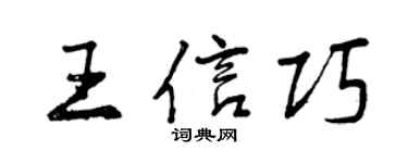 曾慶福王信巧行書個性簽名怎么寫