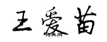 曾慶福王愛苗行書個性簽名怎么寫