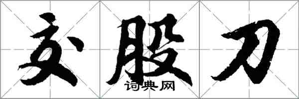 胡問遂交股刀行書怎么寫