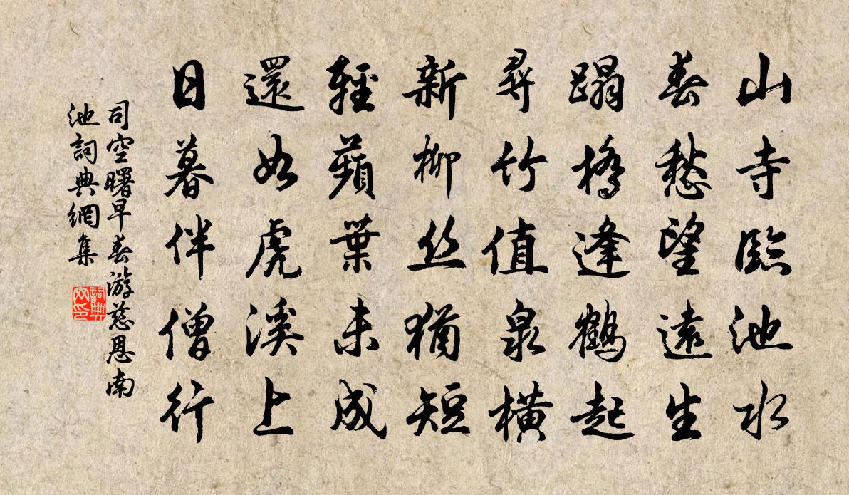 司空曙早春遊慈恩南池書法作品欣賞