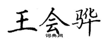 丁謙王會驊楷書個性簽名怎么寫