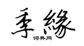王正良季緣行書個性簽名怎么寫